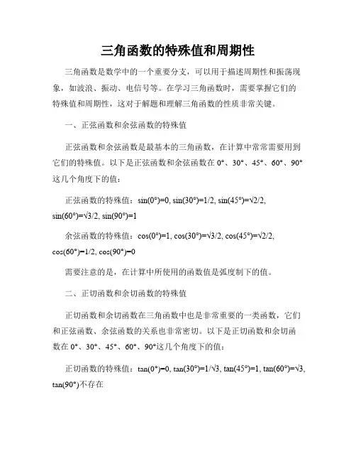 三角函数的特殊值和周期性