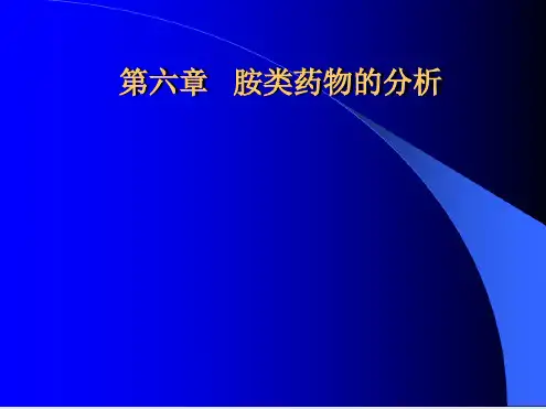 第06章胺类药物分析