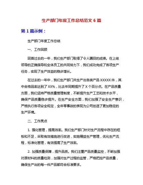 生产部门年度工作总结范文6篇