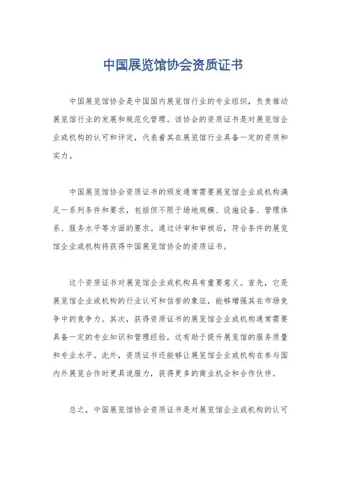 中国展览馆协会资质证书