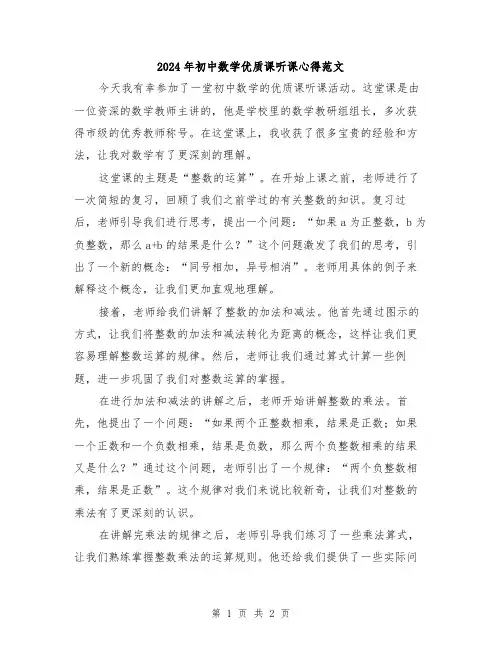 2024年初中数学优质课听课心得范文
