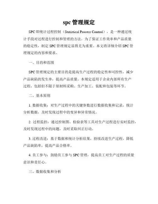 spc管理规定