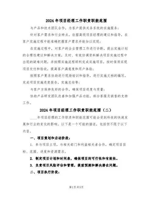 2024年项目经理工作职责职能范围(三篇)