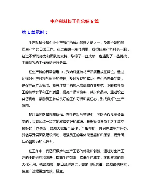 生产科科长工作总结6篇