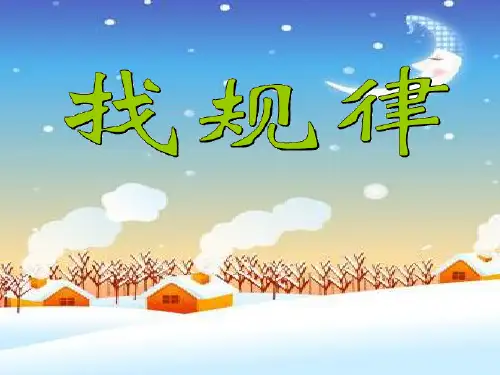 北师大版数学三年级下册《找规律》·PPT