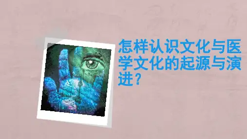 医学文化概论
