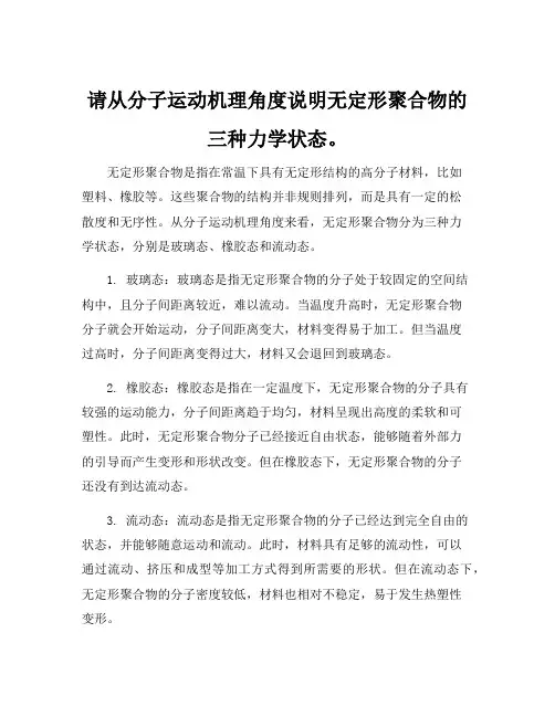 请从分子运动机理角度说明无定形聚合物的三种力学状态。