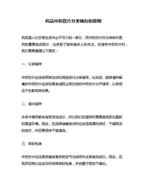 药品中药饮片分类储存的原则