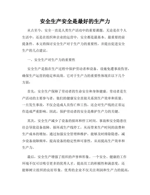 安全生产安全是最好的生产力