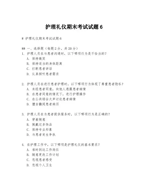 护理礼仪期末考试试题6