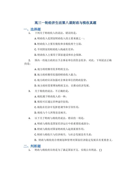 高三一轮经济生活第八课财政与税收真题