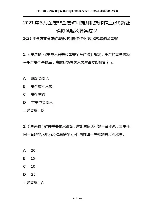 2021年3月金属非金属矿山提升机操作作业(BJ)新证模拟试题及答案卷2