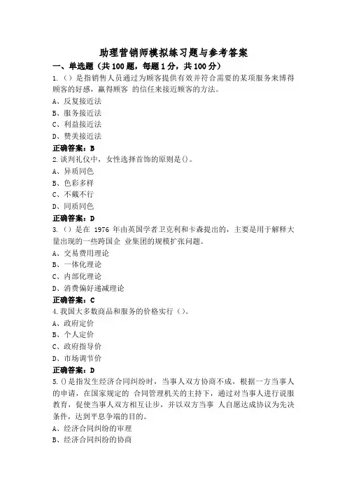 助理营销师模拟练习题与参考答案