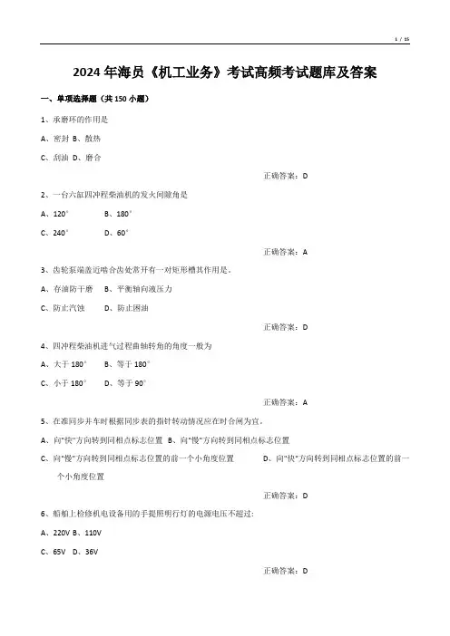 2024年海员《机工业务》考试高频考试题库及答案