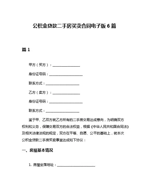 公积金贷款二手房买卖合同电子版6篇