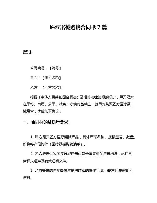 医疗器械购销合同书7篇