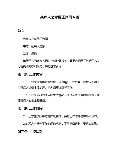 残疾人之家用工合同6篇