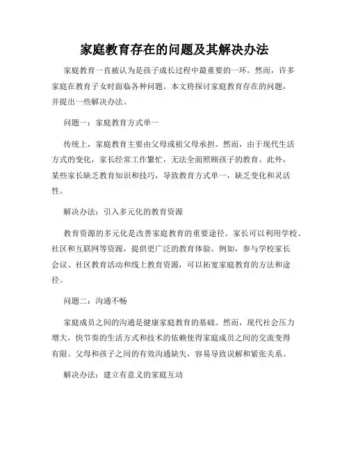 家庭教育存在的问题及其解决办法