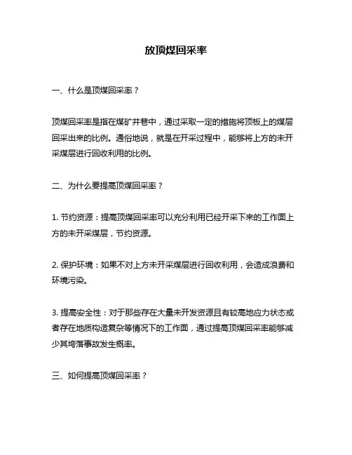放顶煤回采率