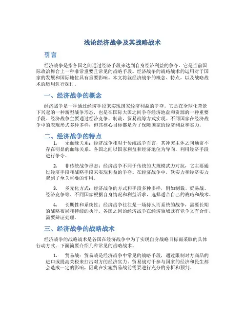 浅论经济战争及其战略战术