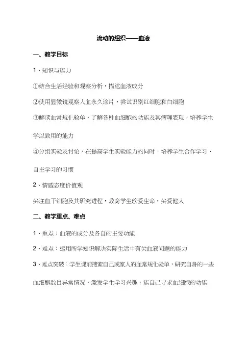 初中生物《流动的组织-血液》优质课教案、教学设计