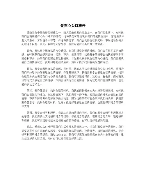 爱在心头口难开