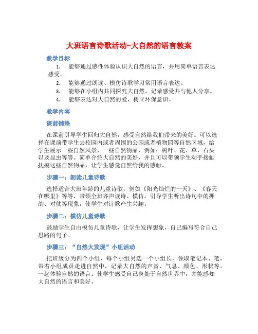 大班语言诗歌活动大自然的语言教案【含教学反思】