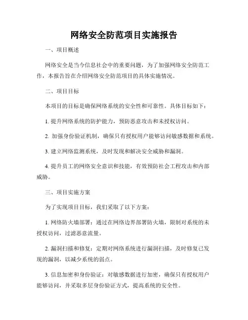 网络安全防范项目实施报告