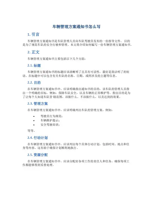 车辆管理方案通知书怎么写