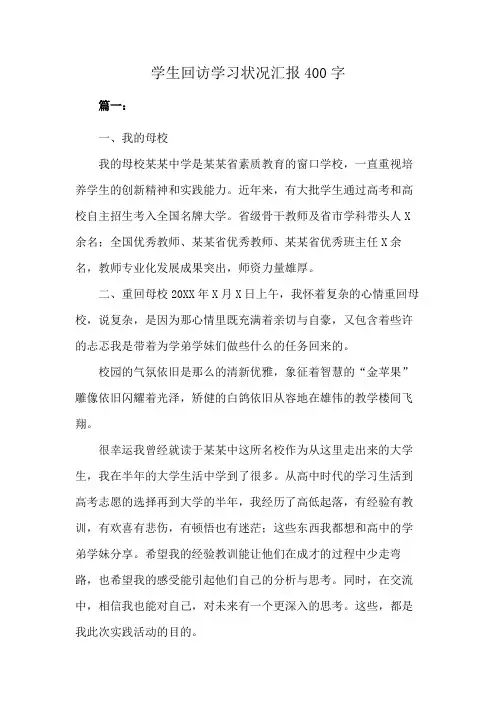 学生回访学习状况汇报400字