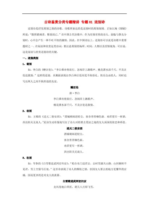 2020年高考语文古诗鉴赏分类专题精讲 专题01 送别诗 附专项习题 含解析答案