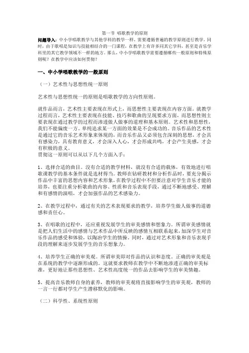 第六讲 唱歌教学的原则与方法