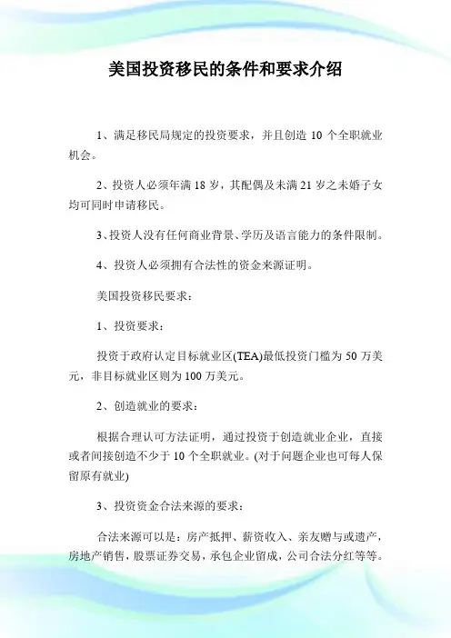 美国入股移民的条件和要求介绍.doc