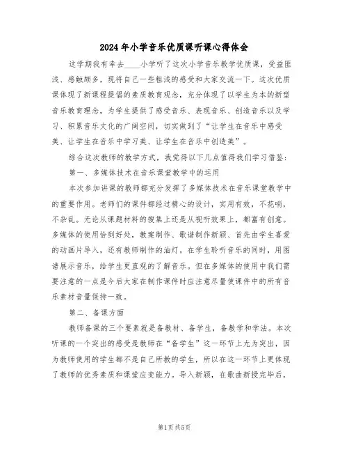2024年小学音乐优质课听课心得体会(2篇)
