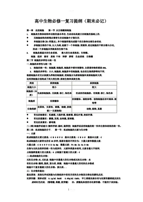 高一生物必修一复习提纲(精华版)资料