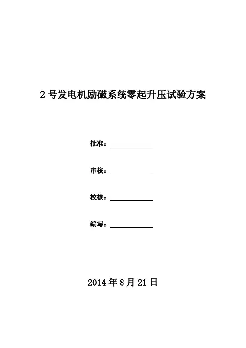 【VIP专享】发电机励磁零起升压试验