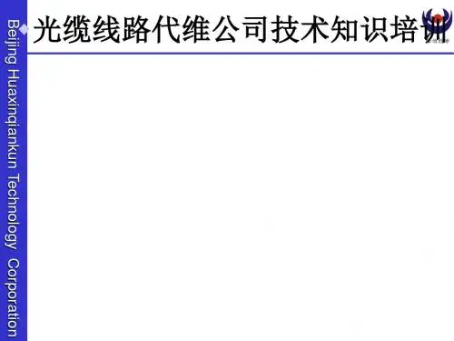 光缆线路代维公司技术知识培训ppt课件