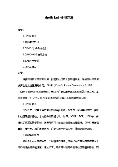 dpdk kni 使用方法