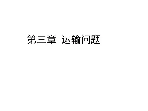 运筹学-第三章-运输问题ppt课件