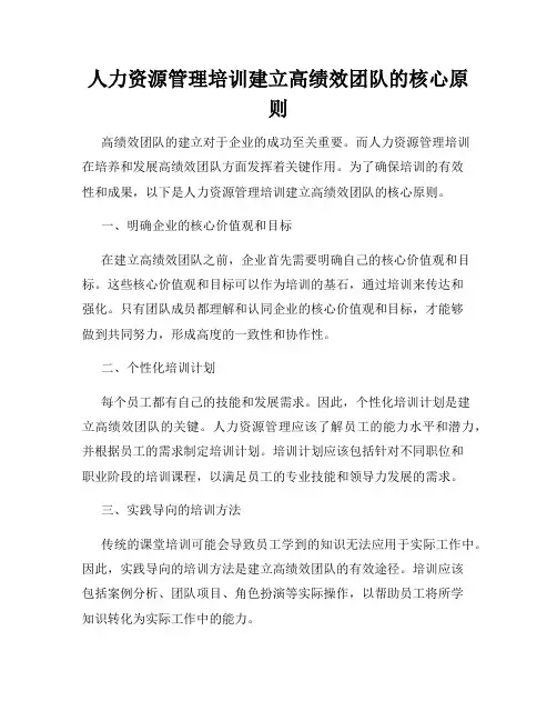人力资源管理培训建立高绩效团队的核心原则