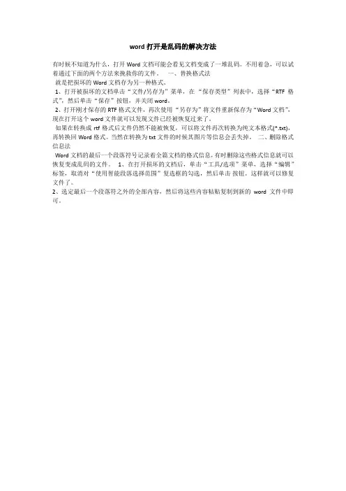 word打开是乱码的解决方法