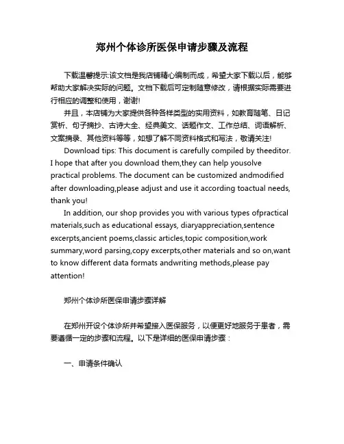 郑州个体诊所医保申请步骤及流程