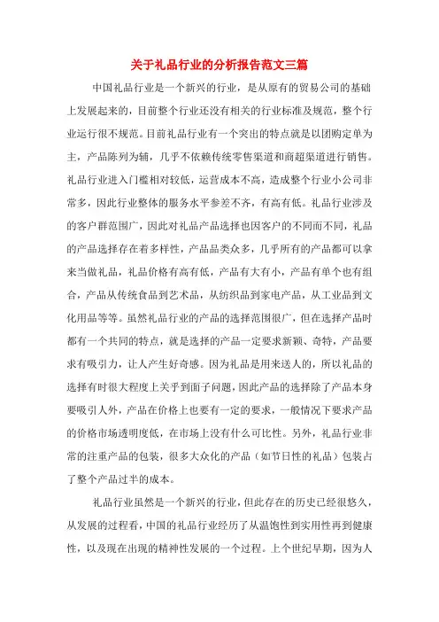 关于礼品行业的分析报告范文三篇