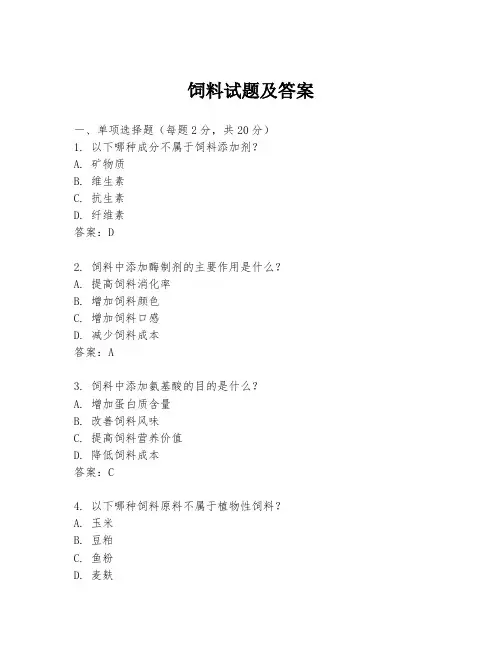 饲料试题及答案