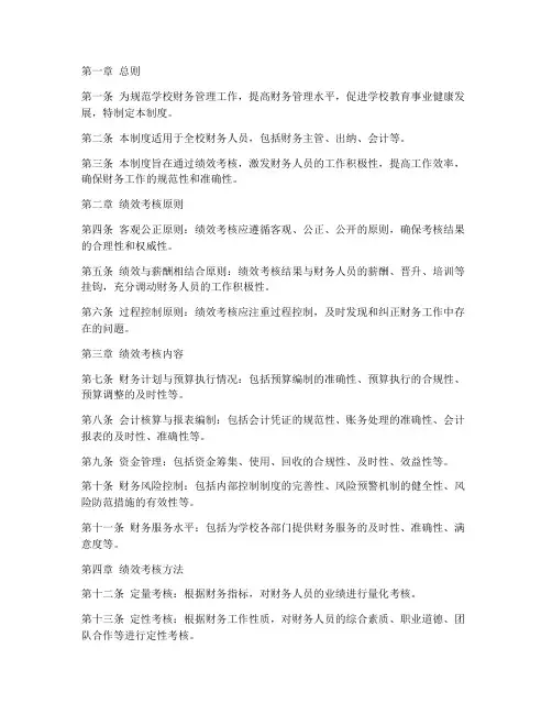 学校财务绩效考核管理制度