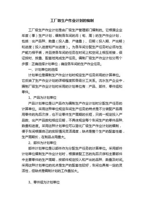 工厂级生产作业计划的编制