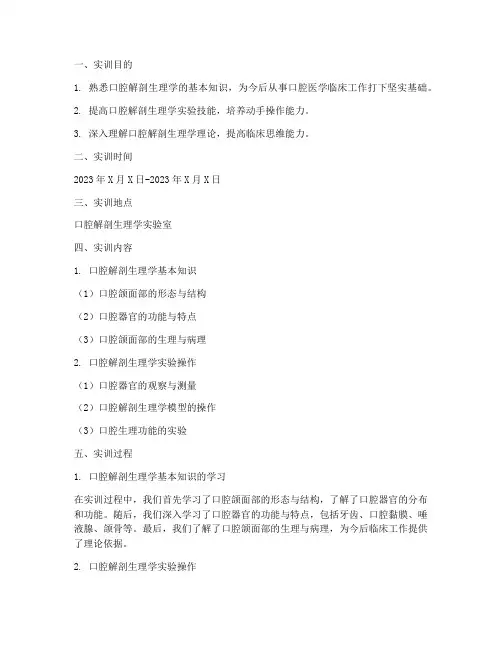 口腔解刨生理学实训报告