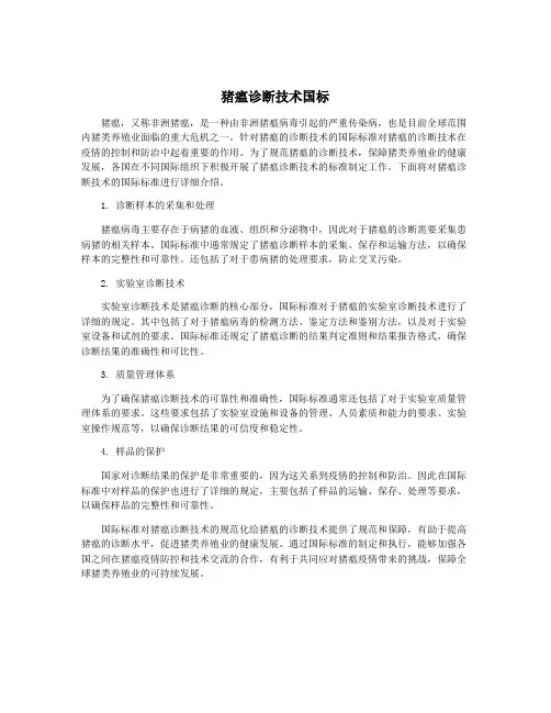 猪瘟诊断技术国标