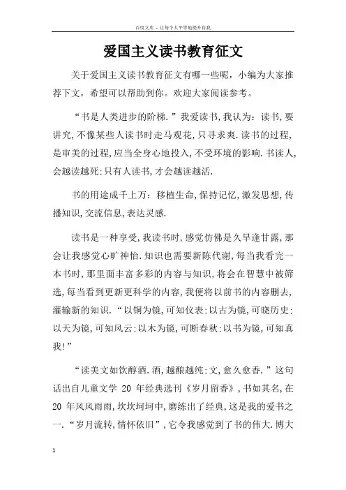 爱国主义读书教育征文