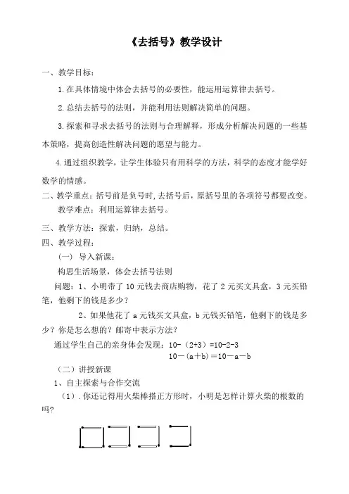 《去括号》教学设计